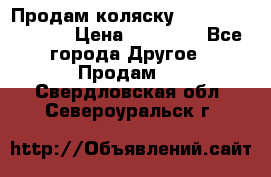 Продам коляску Peg Perego Culla › Цена ­ 13 500 - Все города Другое » Продам   . Свердловская обл.,Североуральск г.